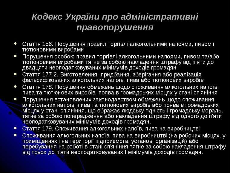 Кодекс України про адміністративні правопорушення Стаття 156. Порушення прави...