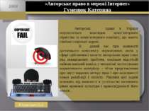 «Авторське право в мережі Інтернет» Гуменюк Катерина Авторські права в Україн...