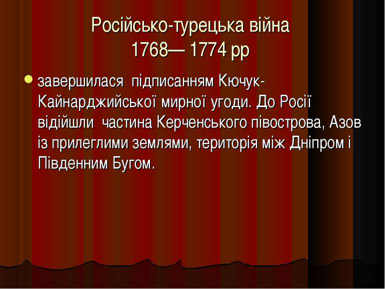 Російсько-турецька війна 1768— 1774 рр завершилася підписанням Кючук-Кайнардж...