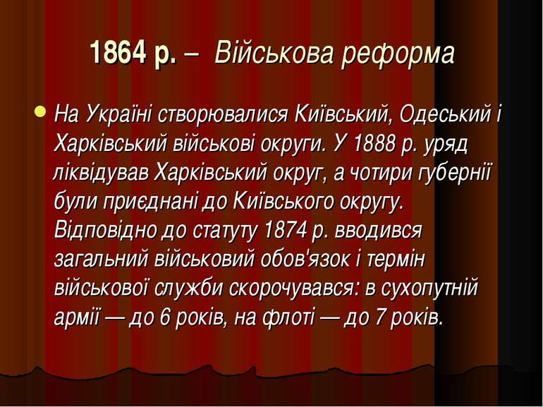 1864 р. – Військова реформа На Україні створювалися Київський, Одеський і Хар...