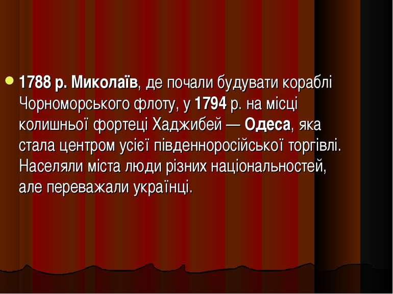 1788 р. Миколаїв, де почали будувати кораблі Чорноморського флоту, у 1794 р. ...