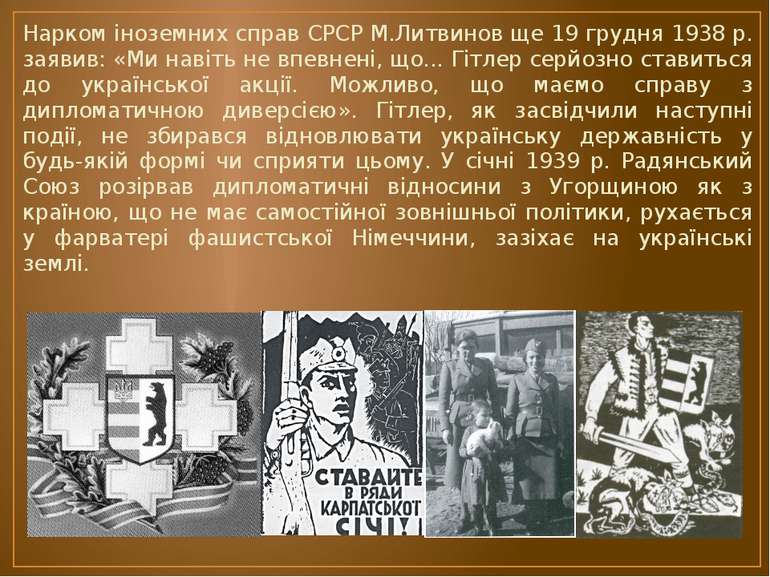 Нарком іноземних справ СРСР М.Литвинов ще 19 грудня 1938 р. заявив: «Ми навіт...