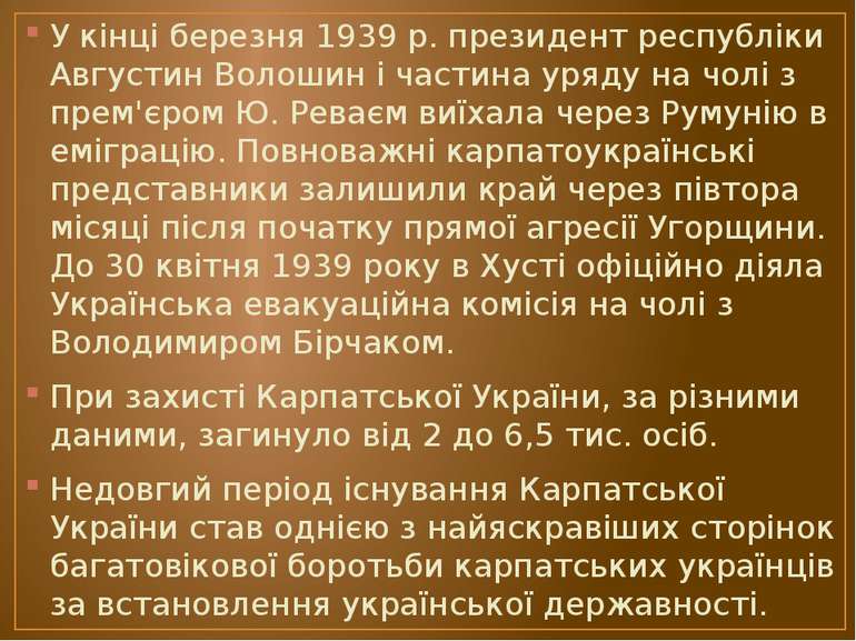 У кінці березня 1939 р. президент республіки Августин Волошин і частина уряду...