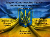 Згідно з Конституцією України, державними символами України є: Державний Прап...