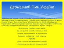 Державний гімн України — один з головних державних символів України поряд з п...