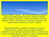 Народні символи України — це святині українського народу. В українській графі...