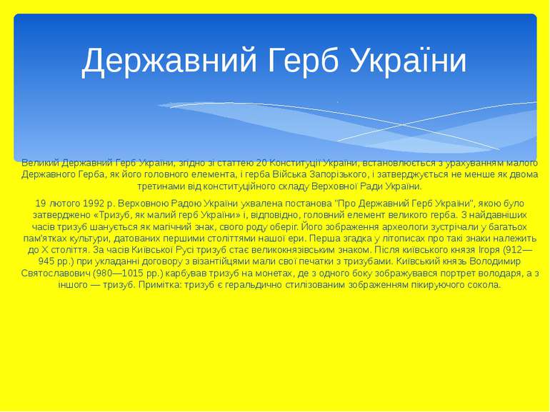 Великий Державний Герб України, згідно зі статтею 20 Конституції України, вст...