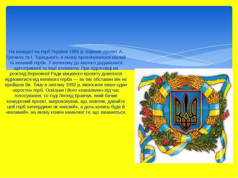 На конкурсі на герб України 1991 р. переміг проект А. Гречила та І. Турецьког...