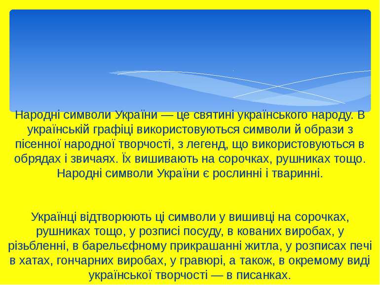 Народні символи України — це святині українського народу. В українській графі...