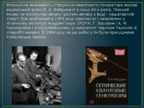 Вперше на можливість створення квантового генератора вказав радянський фізик ...