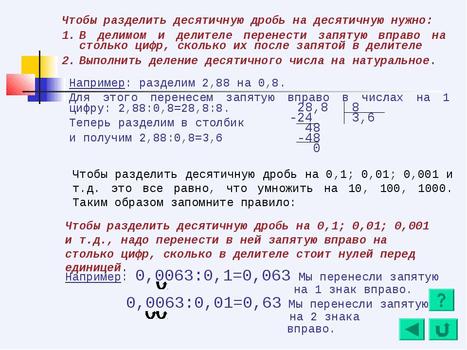 Как делить десятичные дроби