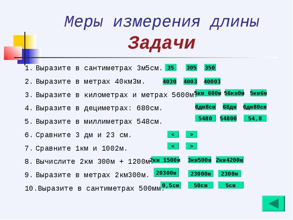 5 метров 8 сантиметров. Меры измерения длины задания. Меры длины 2 класс задания. Задачи с единицами длины. Единицы длины 2 класс задания.