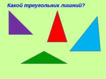 Какой треугольник лишний?