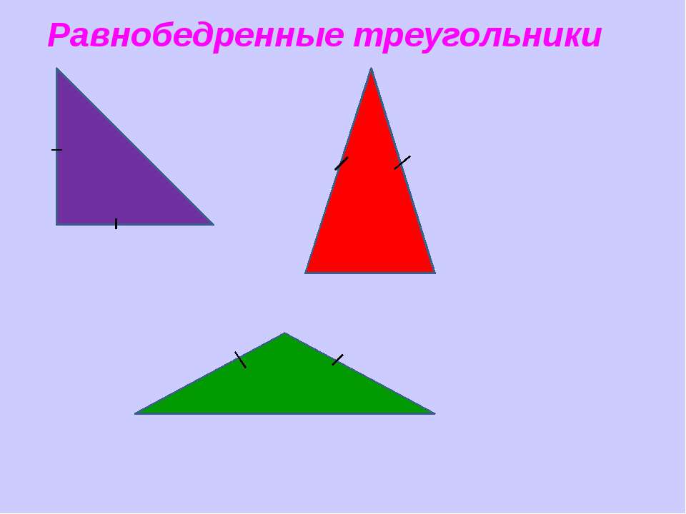 Картинка равнобедренного треугольника. Равнобедренные трегольник. Равнобедренный треугольник. Ровноюедреннве три угол. Равнвно бедренные треугольники.