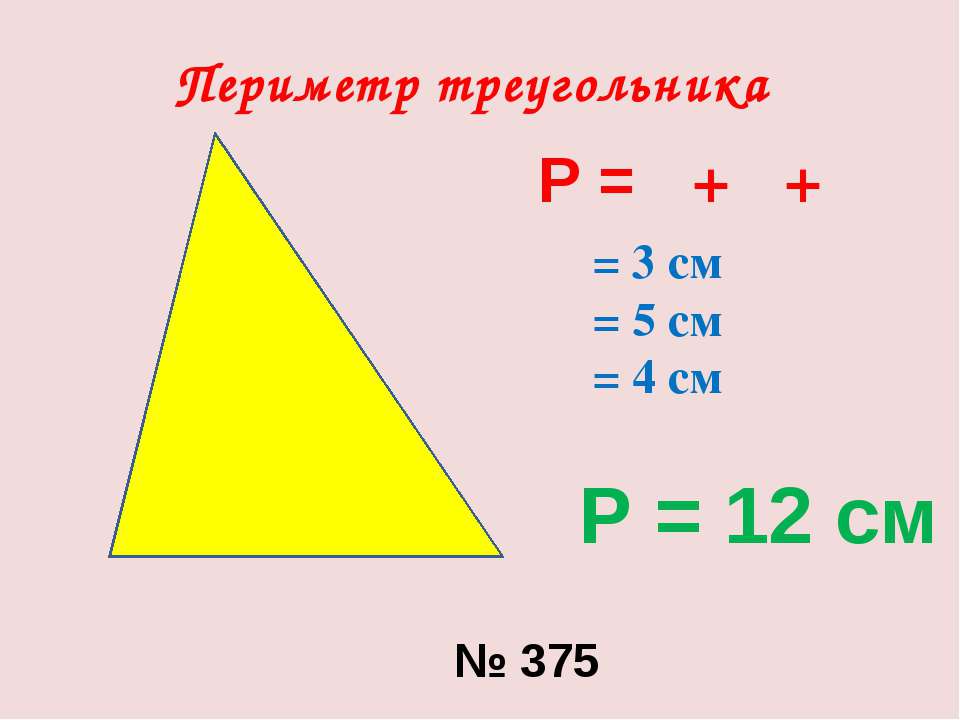 Формула нахождения периметра треугольника. Формула нахождения периметра треугольника 5 класс. Формула нахождения периметра треугольника 3 класс математика. Как находится периметр треугольника формула. Периметр правило 3