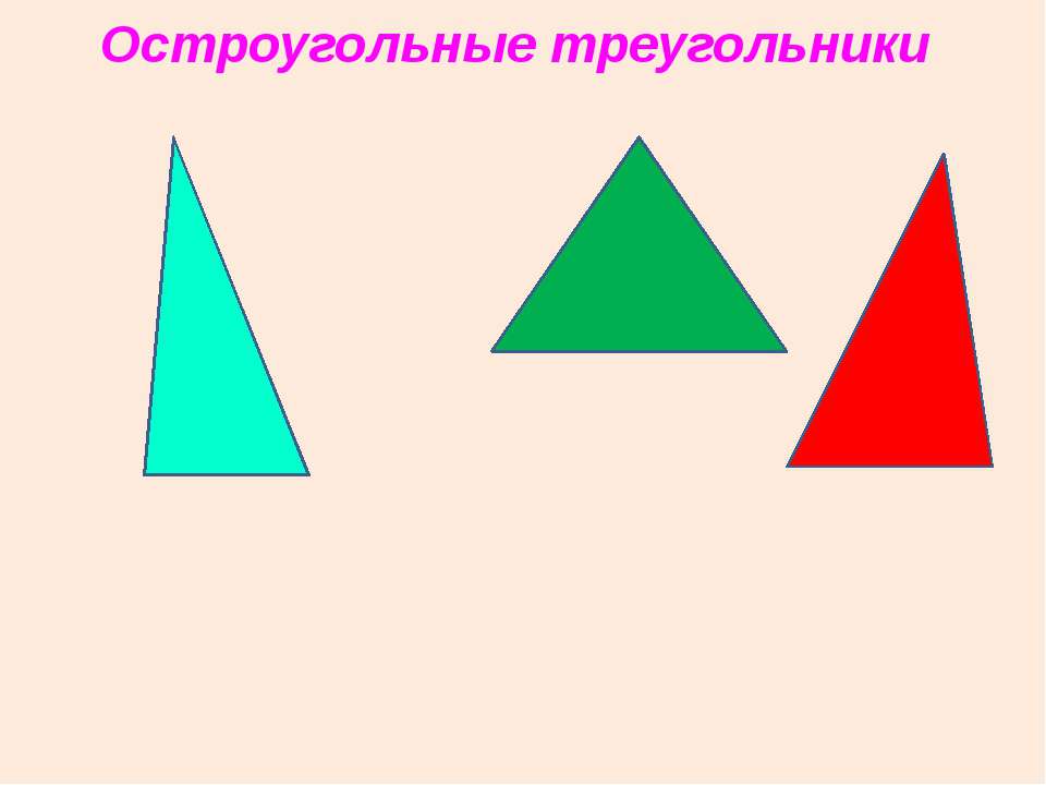 Выбери все остроугольные треугольники 1. Остроугольный треугольник. Остроуголыный треуг.
