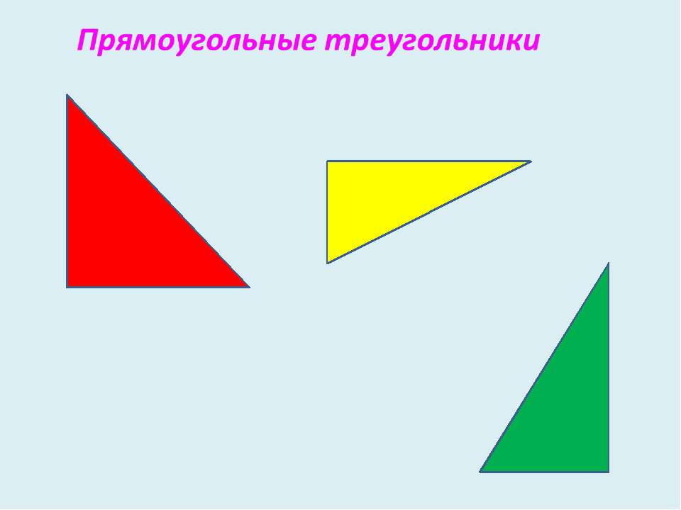 Выбери все прямоугольные треугольники 1. Прямоугольный треугольник. Прямоугольный треуголь. Прямоугольник треугольник. Нарисуйте прямоугольный треугольник.
