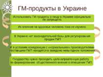 ГМ-продукты в Украине Использовать ГМ-продукты в пищу в Украине официально не...