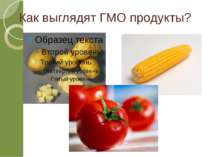 Как выглядят ГМО продукты?