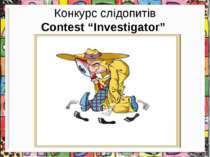 Конкурс слідопитів Contest “Investigator”