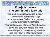 Конфлікт казки The conflict of a fairy tale Про що б не розповідалося в казці...