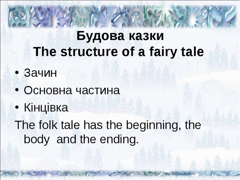 Будова казки The structure of a fairy tale Зачин Основна частина Кінцівка The...