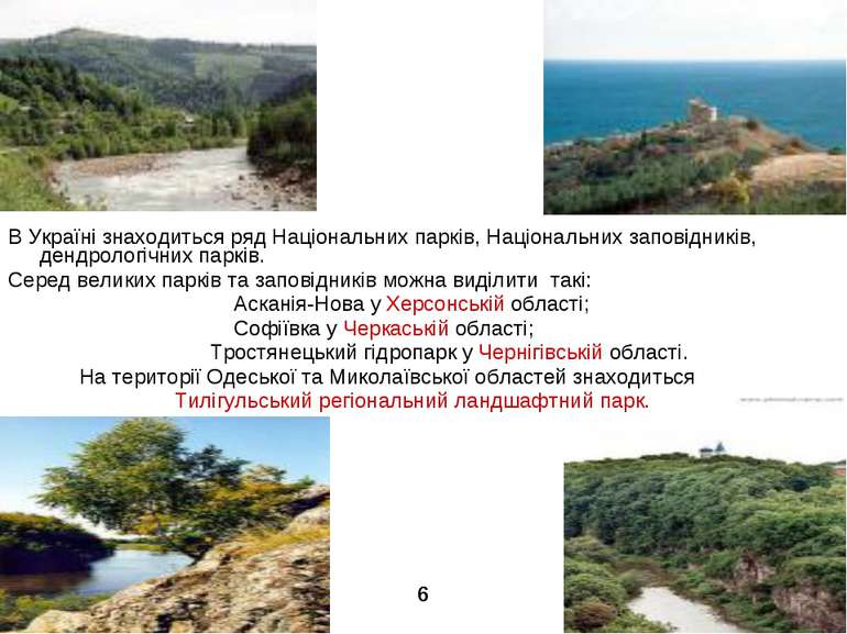 В Україні знаходиться ряд Національних парків, Національних заповідників, ден...