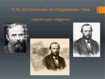 Ф.М. Достоєвський, як продовжувач теми «маленької людини»
