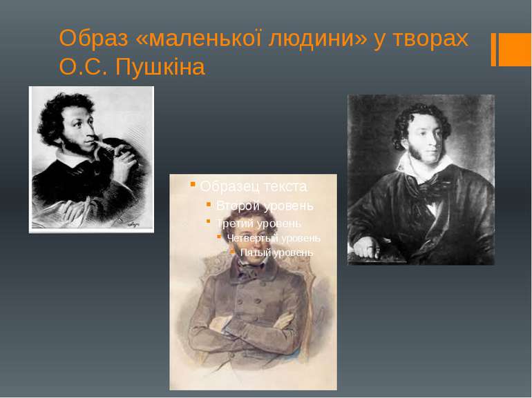 Образ «маленької людини» у творах О.С. Пушкіна