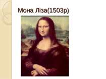 Мона Ліза(1503р)