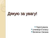 Дякую за увагу! Підготувала учениця 8 класу Велиган Оксана