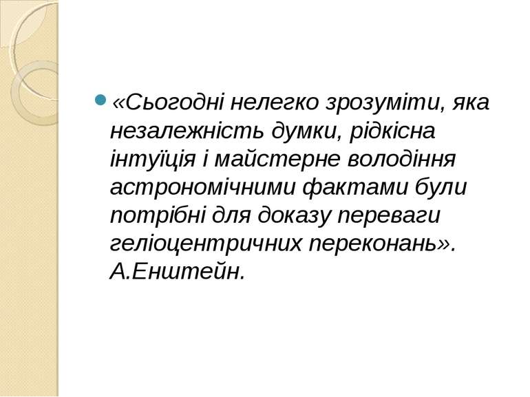 «Сьогодні нелегко зрозуміти, яка незалежність думки, рідкісна інтуїція і майс...