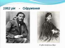 1862 рік - Одруження Софія Андріївна Берс