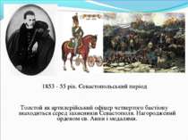 1853 - 55 рік. Севастопольський період Толстой як артилерійський офіцер четве...