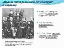 «Велика надія російської літератури" (Некрасов) У 1852, 1854, 1856 роки. журн...