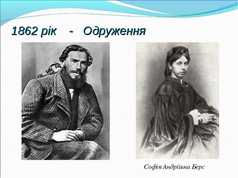 1862 рік - Одруження Софія Андріївна Берс