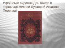 Українське видання Дон Кіхота в перекладі Миколи Лукаша й Анатоля Перепаді
