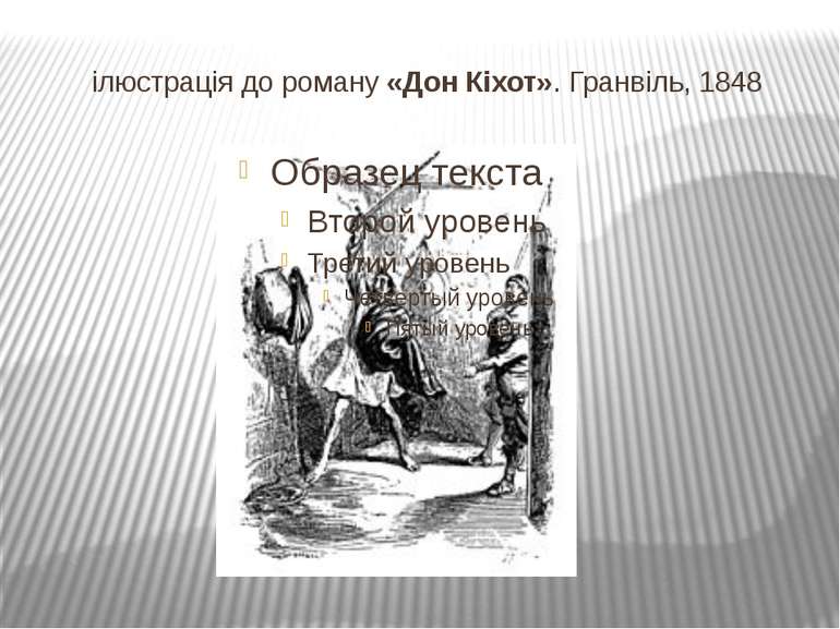 ілюстрація до роману «Дон Кіхот». Гранвіль, 1848