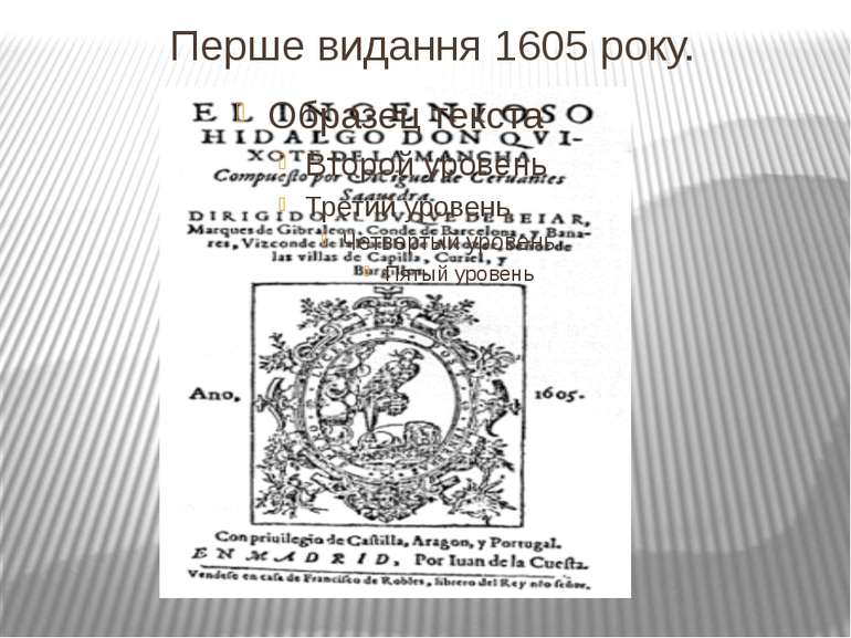 Перше видання 1605 року.
