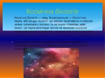 Космічна біологія — грец. Βιοαστρονομία — біологічна наука, або розділ біолог...