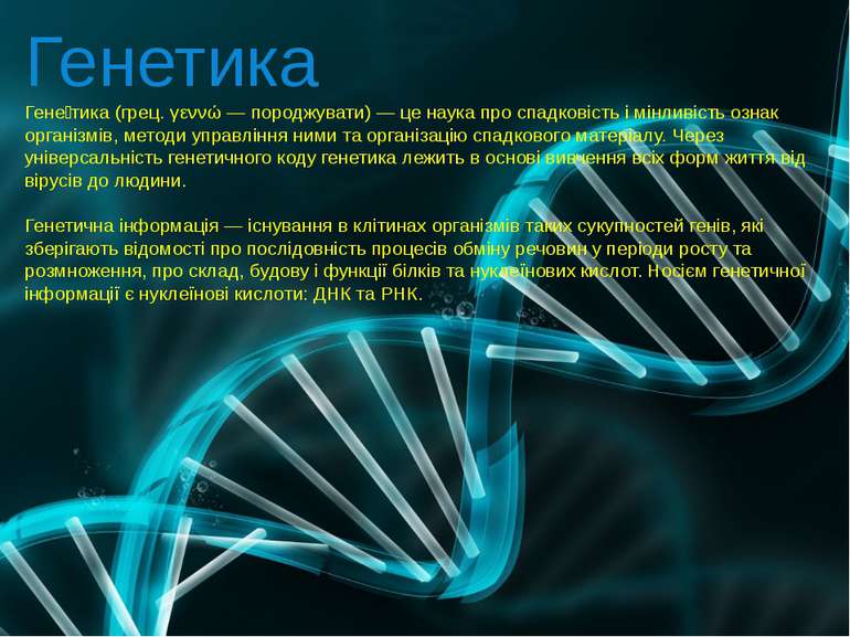 Генетика Гене тика (грец. γεννώ — породжувати) — це наука про спадковість і м...