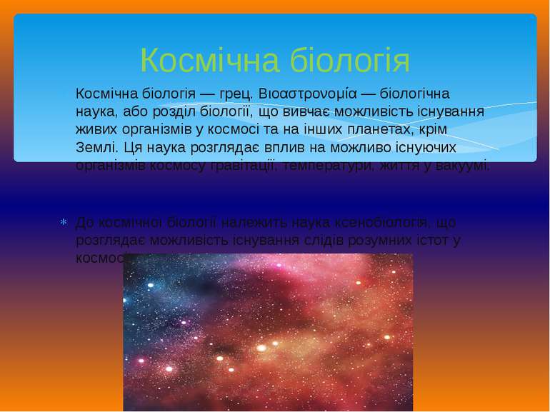 Космічна біологія — грец. Βιοαστρονομία — біологічна наука, або розділ біолог...