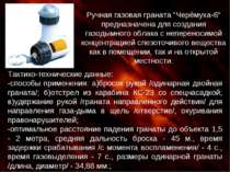 Ручная газовая граната "Черёмуха-6" предназначена для создания газодымного об...