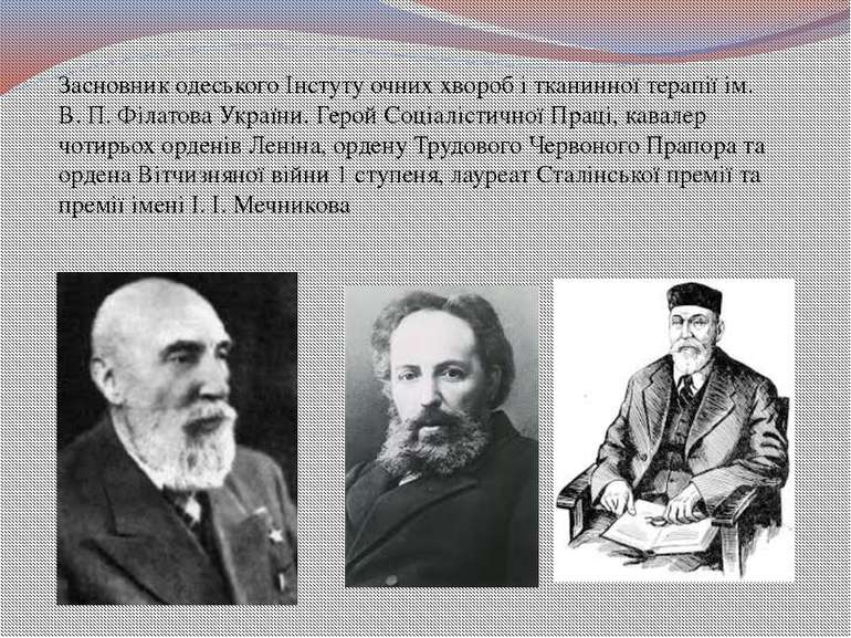 Засновник одеського Інстуту очних хвороб і тканинної терапії ім. В. П. Філато...