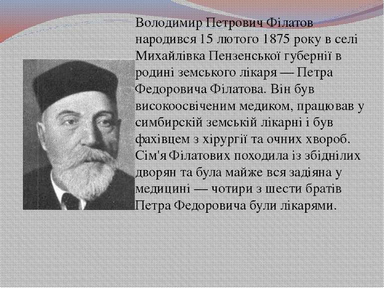 Володимир Петрович Філатов народився 15 лютого 1875 року в селі Михайлівка Пе...