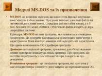 Модулі MS-DOS та їх призначення MS-DOS-це комплекс програм, що виконують функ...