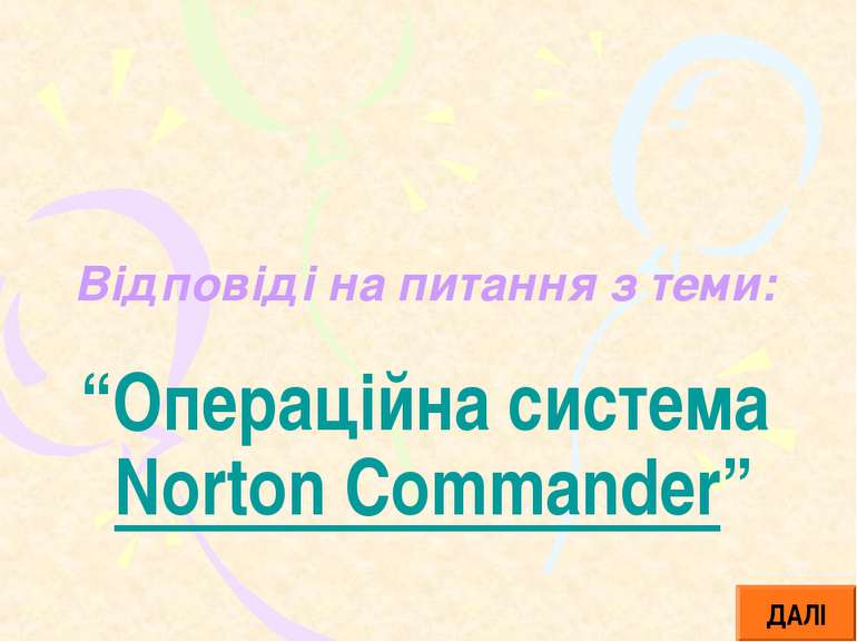 Відповіді на питання з теми: “Операційна система Norton Commander” ДАЛІ