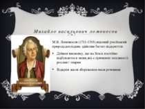 Михайло васильович ломоносов М.В. Ломоносов (1711-1765).відомий російський пр...