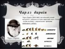 Чарлз дарвін Чарлз Дарвін (1809-1882).Англійський учений-натураліст увійшов в...