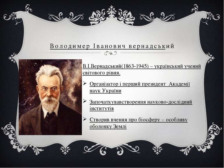 Володимер Іванович вернадський В.І.Вернадський(1863-1945) – український учени...